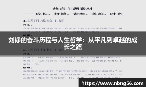 刘铮的奋斗历程与人生哲学：从平凡到卓越的成长之路