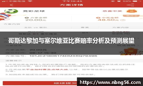 哥斯达黎加与塞尔维亚比赛赔率分析及预测展望