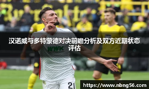 汉诺威与多特蒙德对决前瞻分析及双方近期状态评估