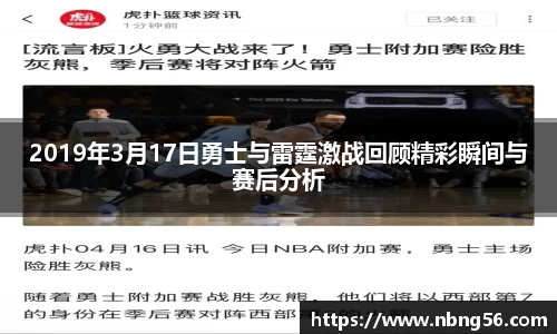 2019年3月17日勇士与雷霆激战回顾精彩瞬间与赛后分析