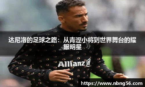 达尼洛的足球之路：从青涩小将到世界舞台的耀眼明星