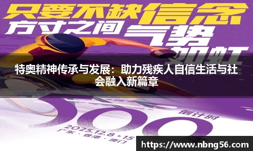 特奥精神传承与发展：助力残疾人自信生活与社会融入新篇章