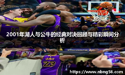 2001年湖人与公牛的经典对决回顾与精彩瞬间分析