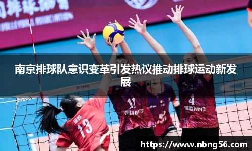 南京排球队意识变革引发热议推动排球运动新发展