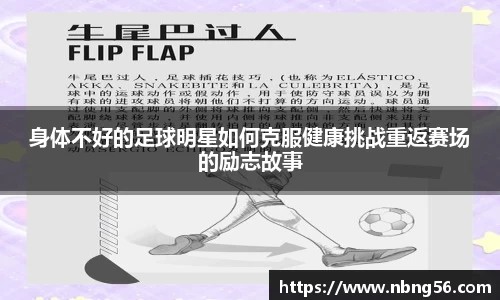 身体不好的足球明星如何克服健康挑战重返赛场的励志故事