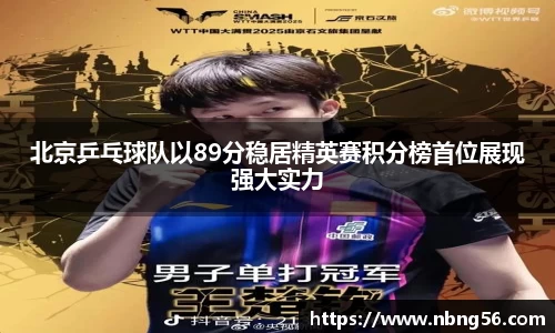北京乒乓球队以89分稳居精英赛积分榜首位展现强大实力