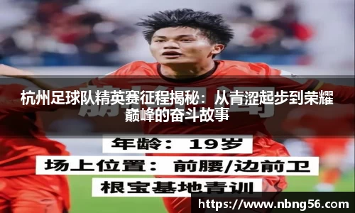 杭州足球队精英赛征程揭秘：从青涩起步到荣耀巅峰的奋斗故事