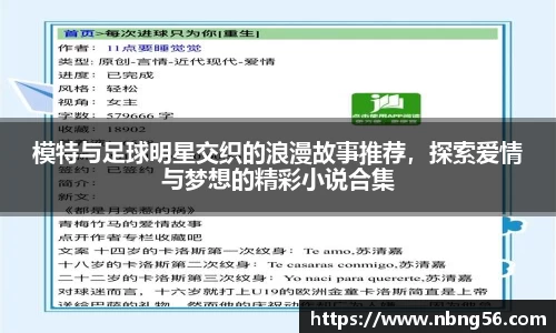 模特与足球明星交织的浪漫故事推荐，探索爱情与梦想的精彩小说合集