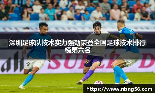 深圳足球队技术实力强劲荣登全国足球技术排行榜第六名
