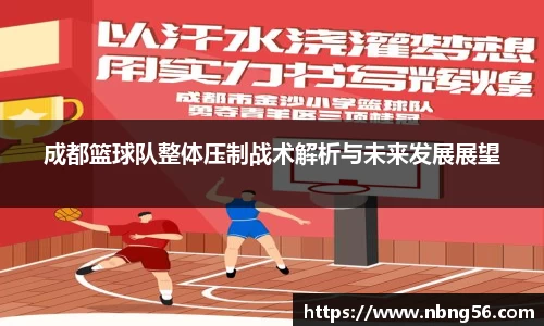 成都篮球队整体压制战术解析与未来发展展望